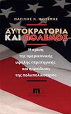 Αυτοκρατορία και πόλεμος