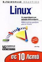 Σε 10 λεπτά μαθαίνετε Linux