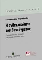 Η ανθεκτικότητα του Συντάγματος