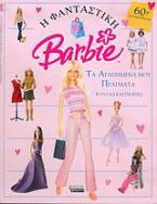 Η φανταστική Barbie: Τα αγαπημένα μου πράγματα