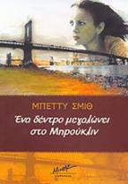 Ενα δένδρο μεγαλώνει στο Μπρούκλιν