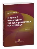 Η ποινική αντιμετώπιση της εγκληματικότητας των ανηλίκων