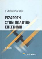 Εισαγωγή στην πολιτική επιστήμη
