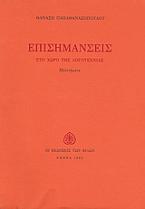 Επισημάνσεις στο χώρο της λογοτεχνίας
