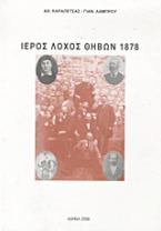 Ιερός Λόχος Θηβών 1878