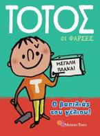Τοτός: Οι φάρσες