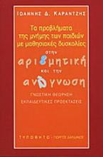 Τα προβλήματα της μνήμης των παιδιών με μαθησιακές δυσκολίες στην αριθμητική και την ανάγνωση