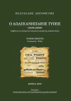 Ο δωδεκανησιακός Τύπος 1848 - 2008