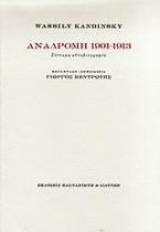 Αναδρομή 1901-1913