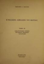 Η θαλάσσια ασφάλισις του φορτίου