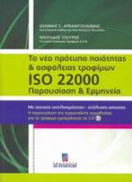 Το νέο πρότυπο ποιότητας και ασφάλειας τροφίμων ISO 22000