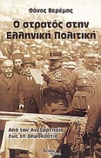 Ο στρατός στην ελληνική πολιτική