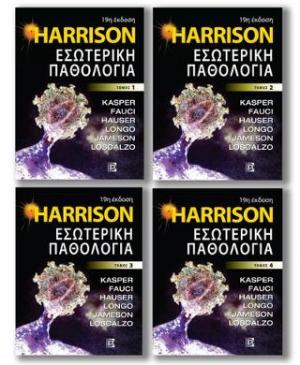 Harrison Εσωτερική Παθολογία 19η έκδοση(SET)