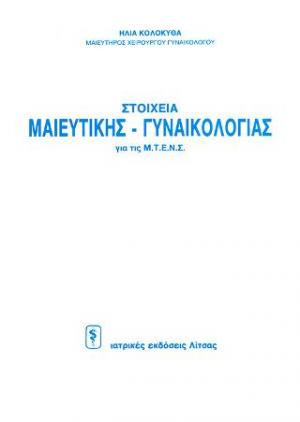 Στοιχεία μαιευτικής - γυναικολογίας