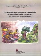 Σχεδιασμός και παραγωγή παιχνιδιών ως εκπαιδευτικών εργαλείων 