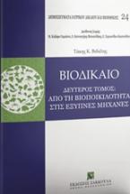 Βιοδίκαιο: Από τη βιοποικιλότητα στις έξυπνες μηχανές