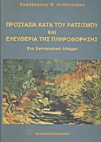 Προστασία κατά του ρατσισμού και ελευθερία της πληροφόρησης