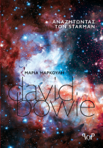 DAVID BOWIE - αναζητώντας τον Starman
