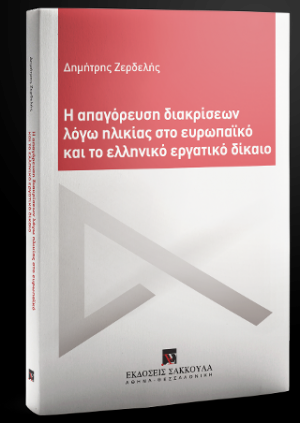 Η απαγόρευση διακρίσεων λόγω ηλικίας στο ευρωπαϊκό και το ελληνικό εργατικό δίκαιο