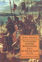 Το ελληνικό ιστορικό μυθιστόρημα και ο Sir Walter Scott 1830-1880