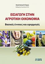 Εισαγωγή στην αγροτική οικονομία