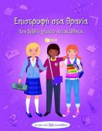 Επιστροφή στα θρανία