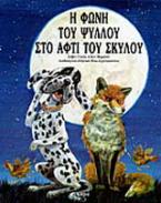 Η φωνή του ψύλλου στο αφτί του σκύλου