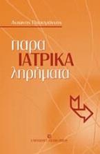 Ιατρικά παρα-ληρήματα