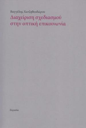 ΔΙΑΧΕΙΡΙΣΗ ΣΧΕΔΙΑΣΜΟΥ ΣΤΗΝ ΟΠΤΙΚΗ ΕΠΙΚΟΙΝΩΝΙΑ