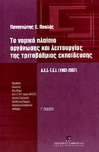 Το νομικό πλαίσιο οργάνωσης και λειτουργίας της τριτοβάθμιας εκπαίδευσης