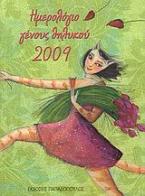 Ημερολόγιο γένους θηλυκού 2009