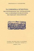 Τα εμπορικά εγχειρίδια της Βενετοκρατίας και Τουρκοκρατίας και η εμπορική εγκυκλοπαίδεια του Νικολάου Παπαδόπουλου