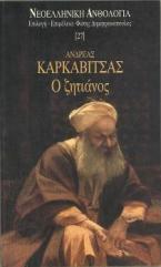Ο ζητιάνος