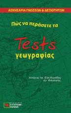 Πώς να περάσετε τα tests γεωγραφίας