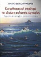 Κοσµοθεωρητική ετερότητα και αξιώσεις πολιτικής κυριαρχίας