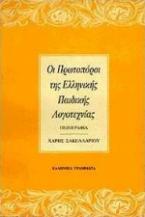 Οι πρωτοπόροι της ελληνικής παιδικής λογοτεχνίας