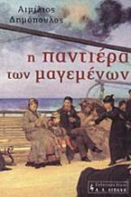 Η παντιέρα των μαγεμένων