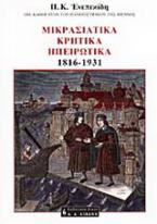 Μικρασιατικά, κρητικά, ηπειρωτικά 1816-1931