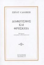Διαφωτισμός και θρησκεία