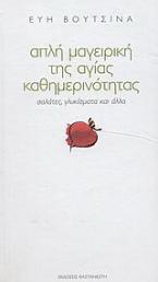 Απλή μαγειρική της αγίας καθημερινότητας