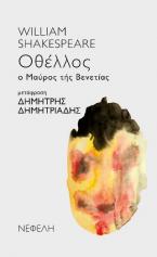 Οθέλλος – Ο Μαύρος τής Βενετίας