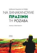 Να ξανακάνουμε πράσινη τη Ροζάβα