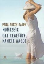 Νομίζεις ότι τελείωσε; Κάνεις λάθος