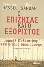 Ο επιζήσας και ο εξόριστος