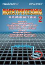 Ηλεκτροτεχνία. 2ος Τόμος. Το εναλλασσόμενο ρεύμα