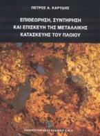 Επιθεώρηση, συντήρηση και επισκευή της μεταλλικής κατασκευής του πλοίου