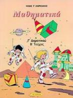 Μαθηματικά Γ΄ δημοτικού