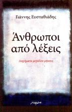 Άνθρωποι από λέξεις