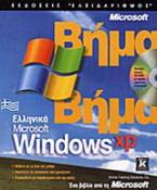 Ελληνικά Microsoft Windows XP