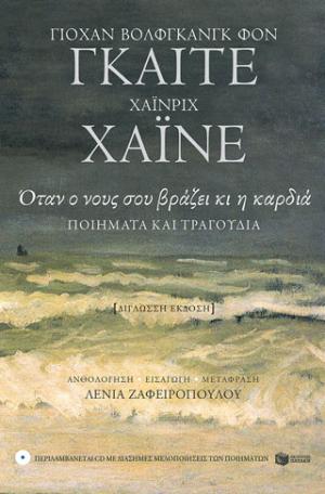 Όταν ο νους σου βράζει κι η καρδιά – Ανθολογία ποιημάτων (+CD) (δίγλωσση έκδοση)